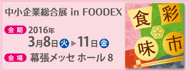 FOODEZ JAPAN2016